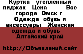 Куртка - утепленный пиджак › Цена ­ 700 - Все города, Омск г. Одежда, обувь и аксессуары » Женская одежда и обувь   . Алтайский край